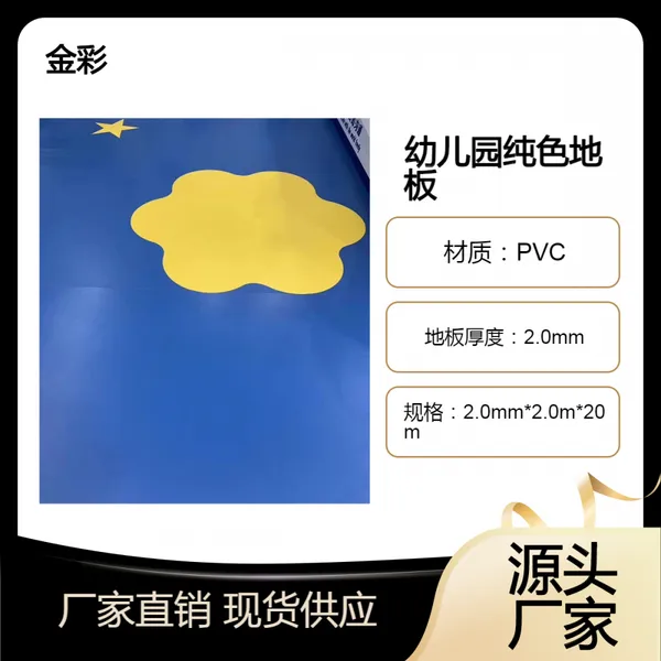 北 京幼儿园地胶|环保PVC地板-承接工程【金彩】
