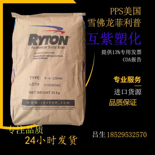 PPS 雪佛龙菲利普斯Ryton PR39 注塑级 阻燃级 电子电器部件塑胶原料