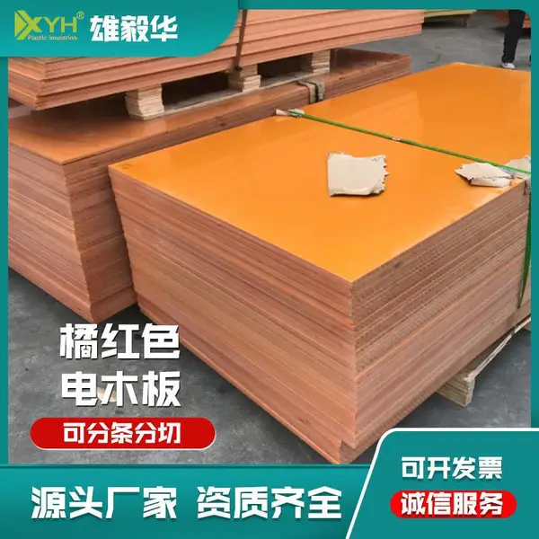 橘红色电木板 模具五金夹具隔热电木板 5MM厚板现货耐高温