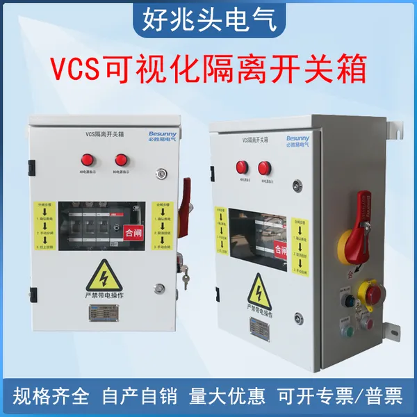 必胜易电气VCS能量隔离开关箱安全分断户外防水