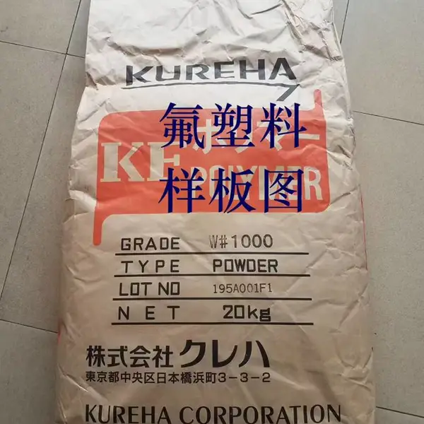 日本吴羽1000聚偏二氟乙烯PVDF低粘度 光伏背板氟碳涂层pvdf氟塑料