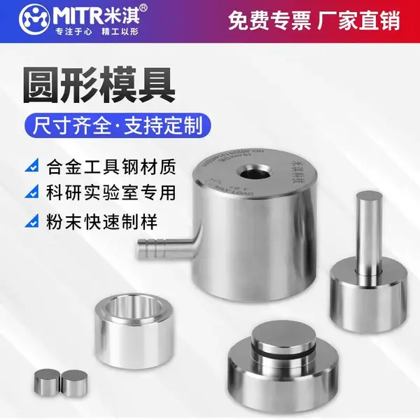 圆形压片机模具|Φ3–100mm粉末样片成型模具