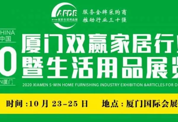 2020双赢家居行业展暨生活用品展