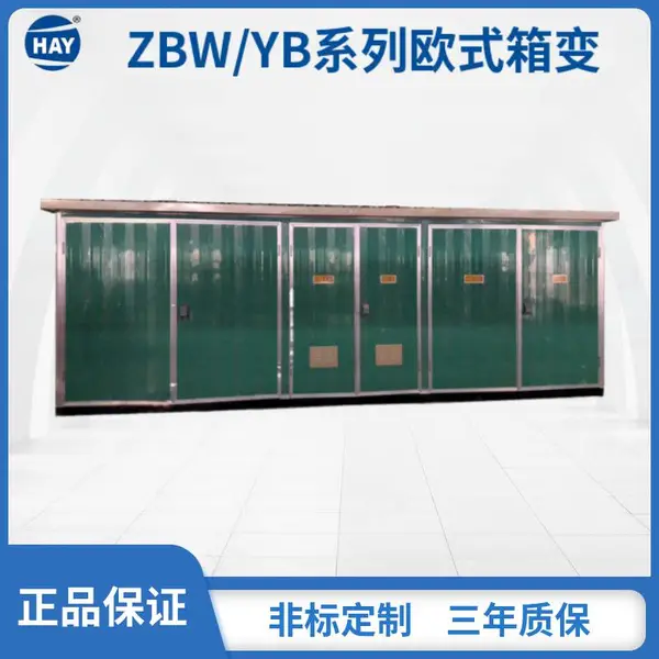 全新定制铜质YB-12/0.4-1250KVA欧式箱式变电站价格实惠-北京恒安源电气集团