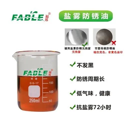 东莞电镀防锈油哪家好 福邦挥发性防锈封孔剂A型 盐雾测试过48小时