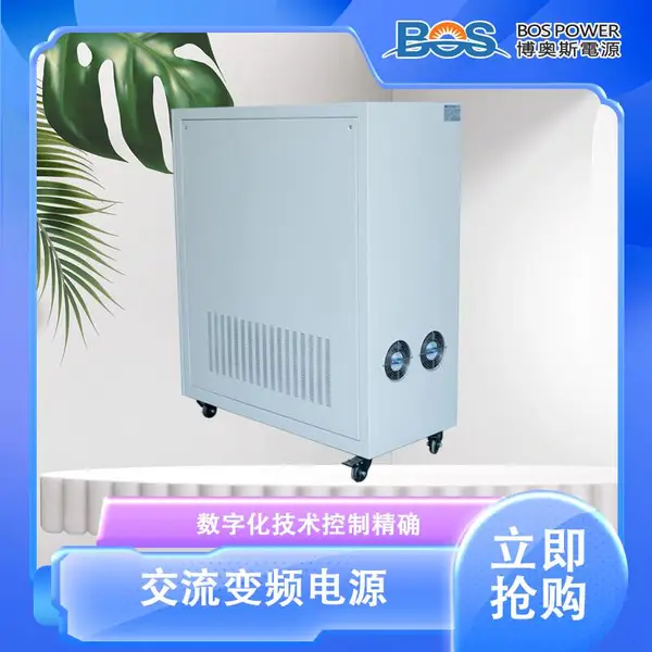 博奥斯供应变频无局放电源 可调频调压客制化服务