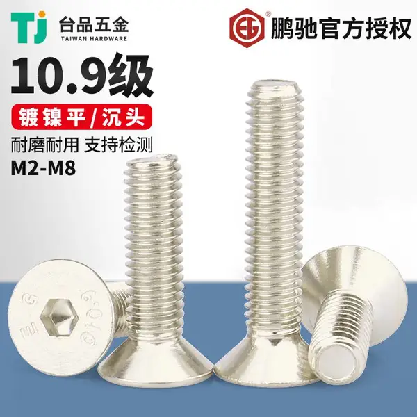 鹏驰10.9级镀镍平头内六角螺丝