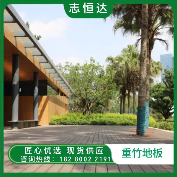 志恒达重竹木地板批发 规格140*18户外公园站到地板材料防滑不开裂