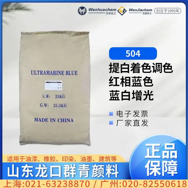 山 东龙 口群青504塑料橡胶油漆外墙广告涂料无机颜料25KG/包