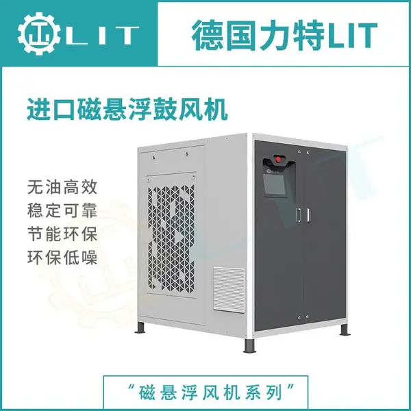 进口磁悬浮鼓风机 实现清洁无污染运行 德国力特LIT品牌