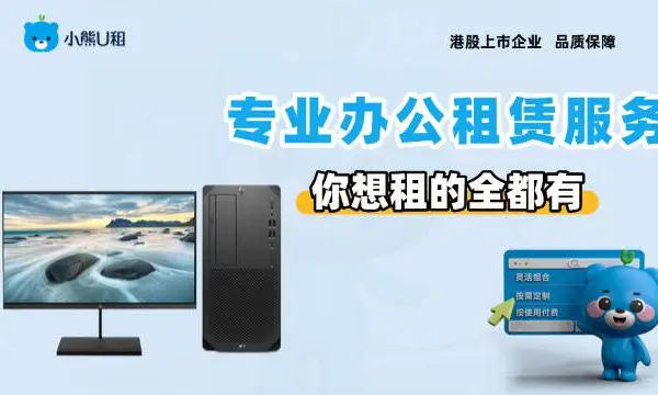 湖北戴尔台式机电脑按天租赁 小熊U租租赁解决方案供应