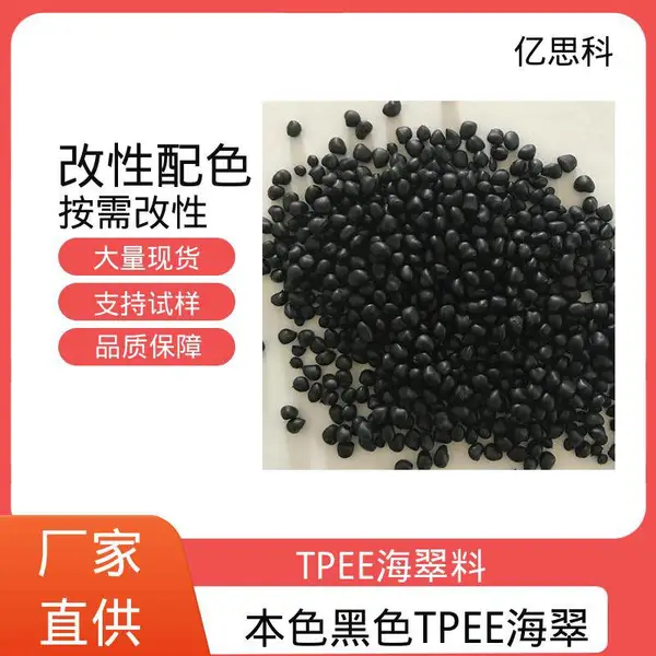 亿思科 抗翘曲 抗疲劳 TPEE海翠新料 聚酯弹性体 滑雪靴用料