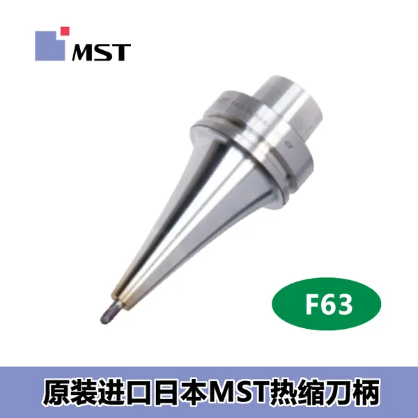 日本MST恩司迪一体式烧结刀柄HSKF63热缩刀柄五轴专用刀柄
