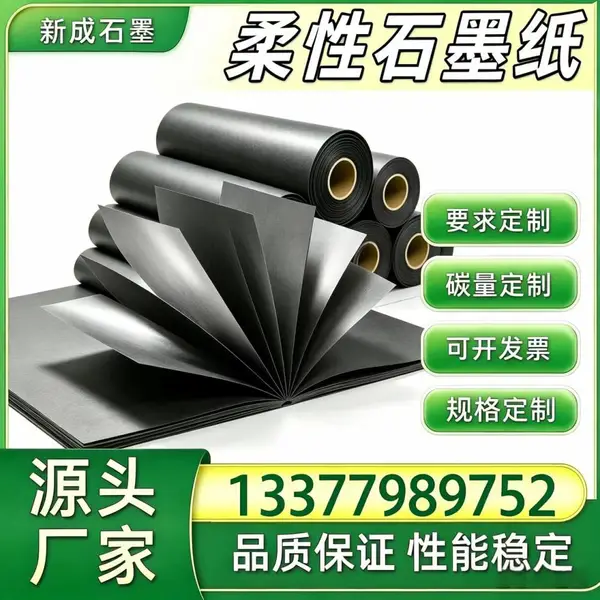 源头厂柔性石墨纸 阀门边框防腐密封石墨卷材长期稳定货源定制
