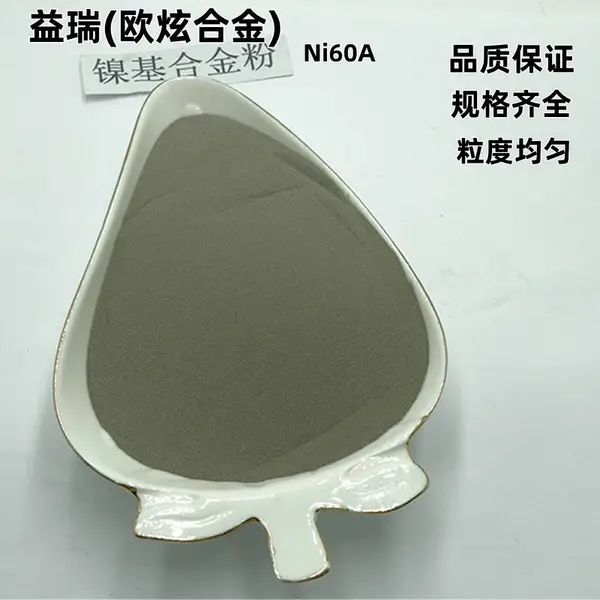 NI60A经典镍基自熔粉末镍铬硼硅旧件修复等离子堆焊益瑞合金
