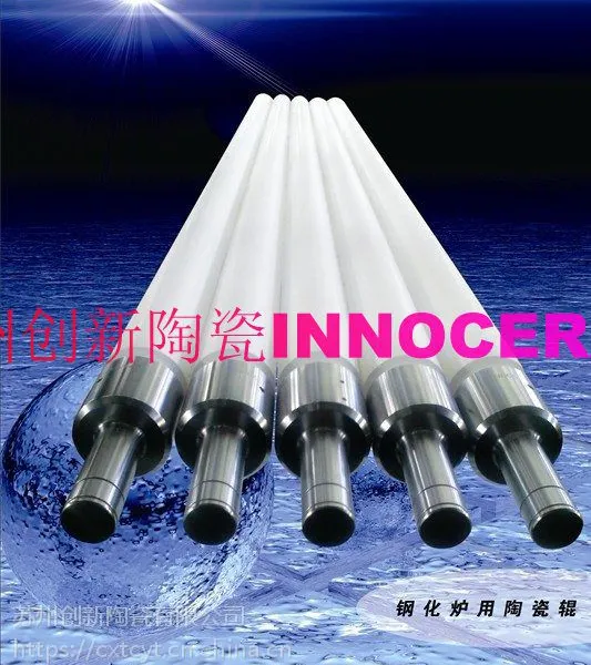 苏州创新陶瓷803310热冲压成型炉专用抗腐蚀高温陶瓷辊