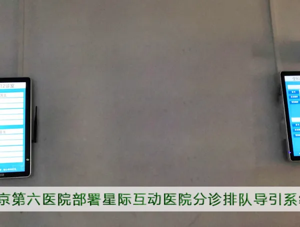 北京第六医院部署星际互动医生排班显示系统