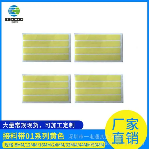 深圳一电通供应 强粘性 SMT浅黄色接料带 8mm