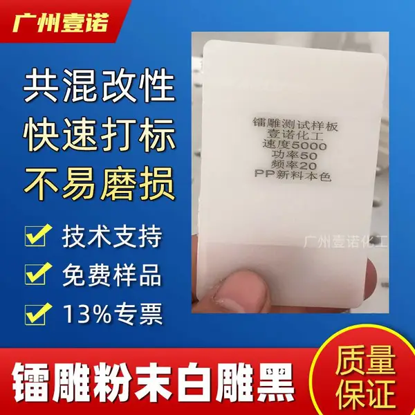激光打标助剂8896镭雕母粒PBT镭雕激光粉PC,TPU打标母粒