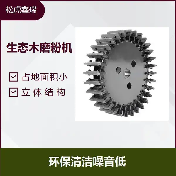 生态木磨粉机 新型材料构造 可简易调节磨盘间隙