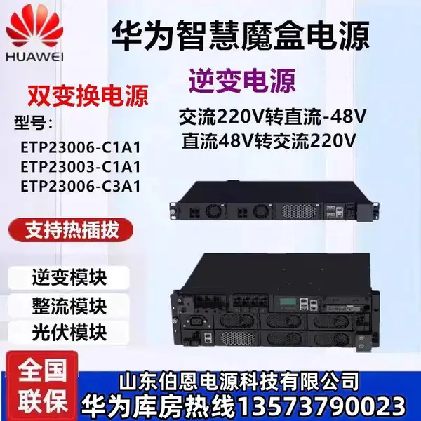 华为ETP23006-C1A1智慧魔盒电源直流48V转交流220V配逆变I23003G1