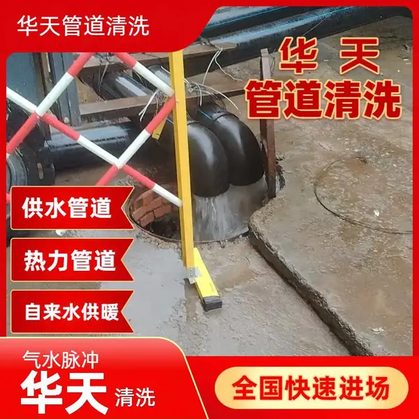 团风红安罗田 供水供暖管道清洗 处理污垢 华天 水务管网内壁 除垢公司