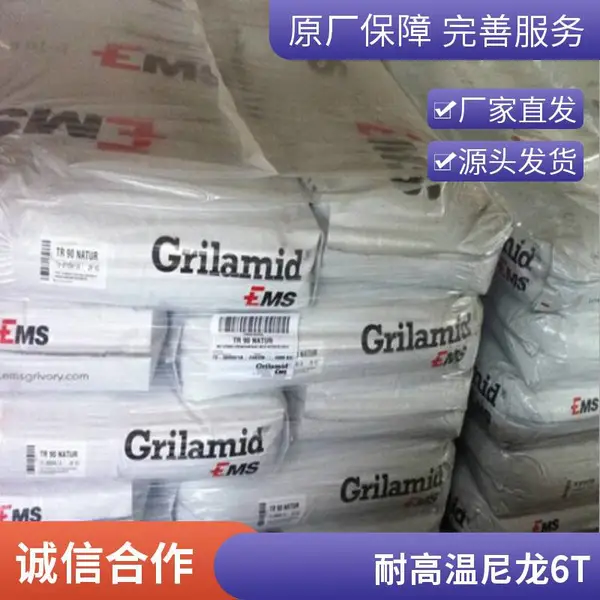 PPA GVX-6H 瑞士EMS Grivory 加60玻纤PPA 易流动 热稳定性好