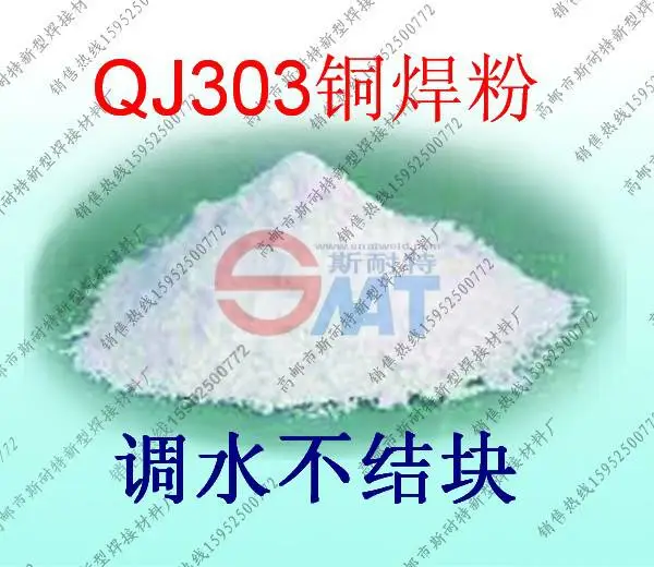 供应QJ303高效铜焊粉,铜焊膏,铜焊丝