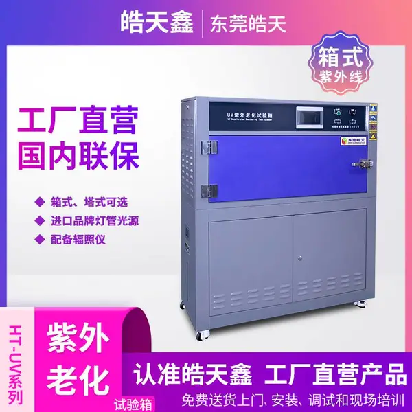 塑胶跑道老化检测皓天鑫uv紫外线老化试验箱