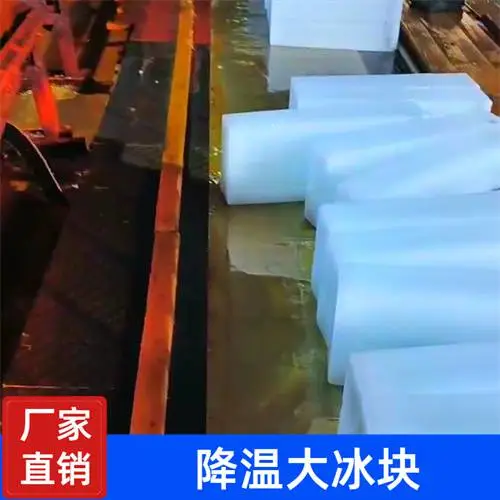 供应工厂降温冰块 汉南工厂降温冰块 武汉汉南大冰块价格