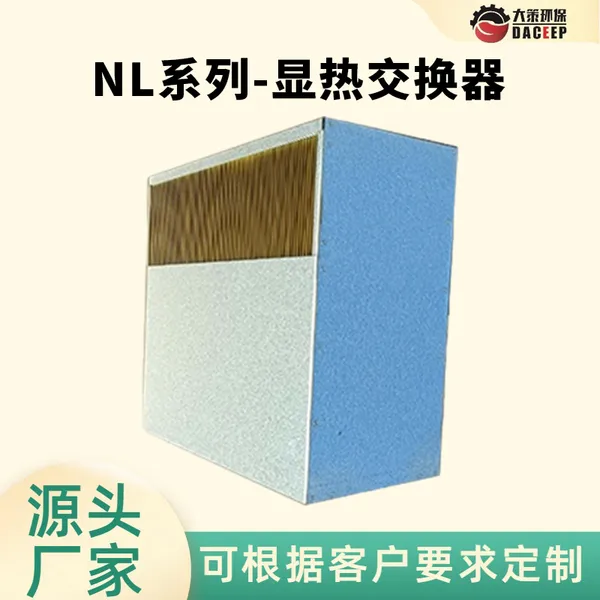相向热交换核心 养鸡场通风热回收用 点状加固 环保换热设备器