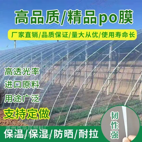 精品水晶PO膜 多功能棚膜 高透光耐高温抗穿刺