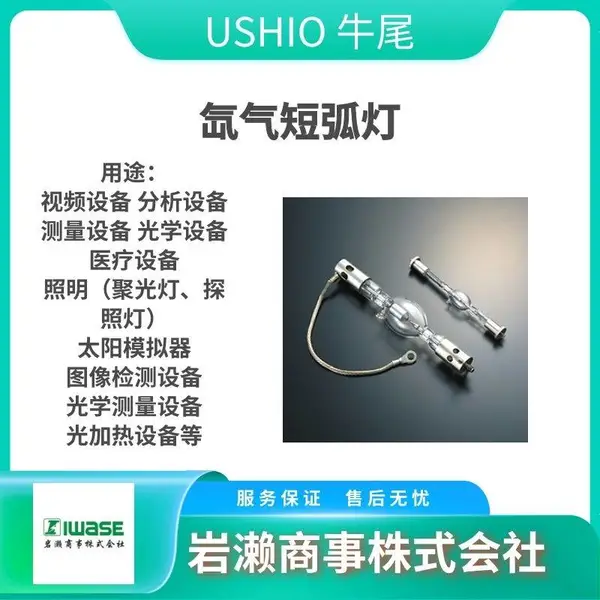 USHIO牛尾 氙灯短弧灯 高亮度点光源 光学测量装置 UXL-300D-O