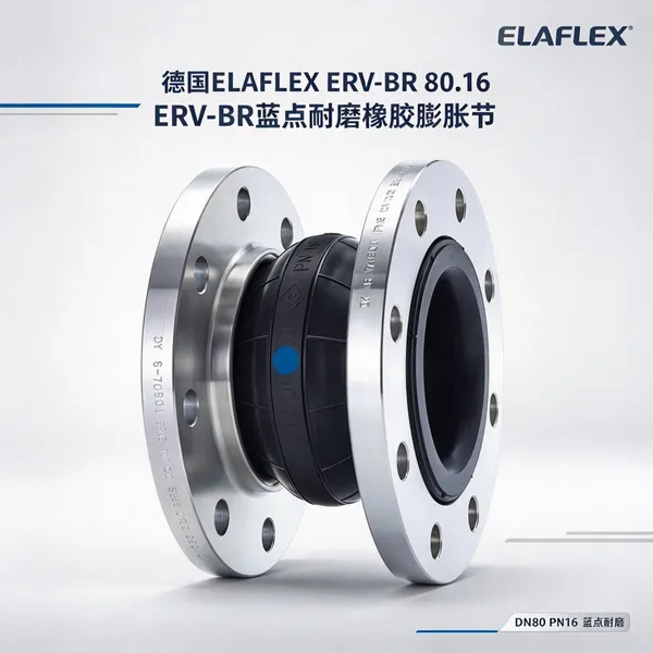 德国ELAFLEX ERV-BR 80.16耐磨膨胀节 DN80 污泥浆料管道用