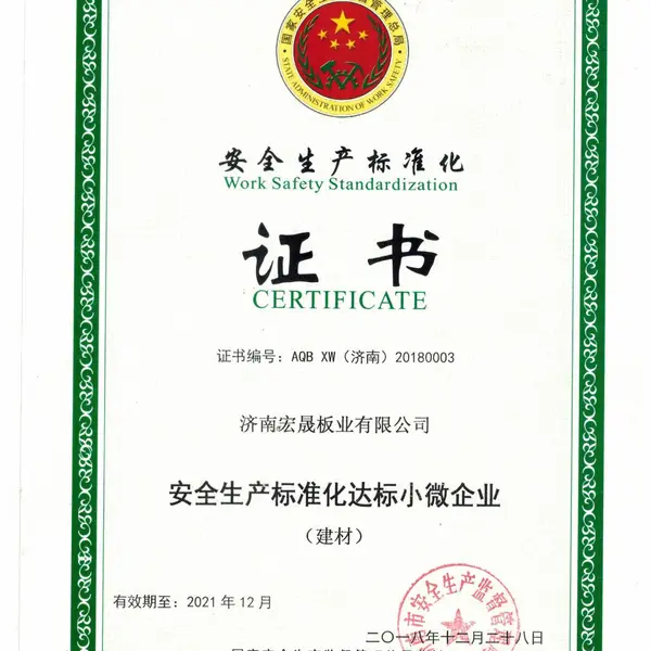 安全生产标准化