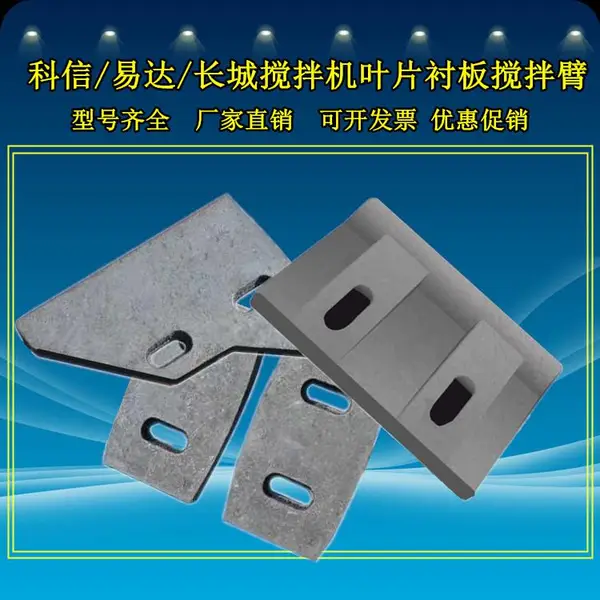 厂家直销科信JS500/750/1000混凝土搅拌机搅拌臂衬板叶片刮刀拌叶