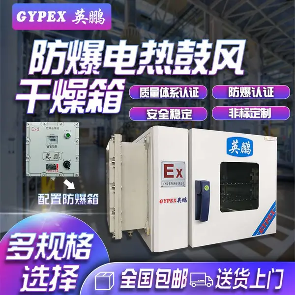 防爆干燥箱全国销售/英鹏电热鼓风防爆烘箱BYP