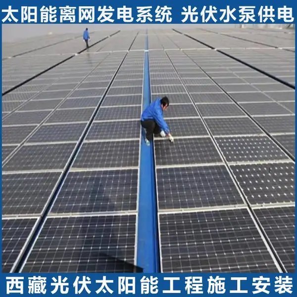 太阳能监控光伏供电 工业离网平板太阳能 拉萨太阳能供电系统整套可安装