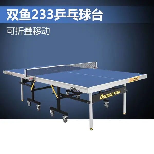 双鱼233乒乓球台比赛室内折叠乒乓球桌广东深圳江西代理