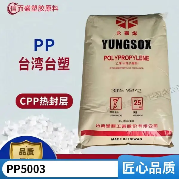 电线电缆 PP 台湾台塑 5003 食品级 涂覆级 耐磨级 耐高温