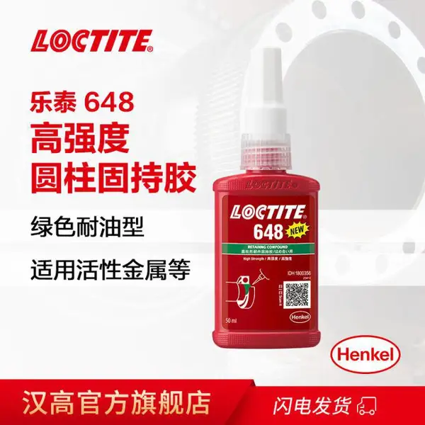 乐泰648 低粘度高强度圆柱固持胶厌氧胶 50ml
