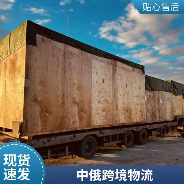 重大件机械设备发往Cherkessk切尔克斯克俄罗斯清关运输