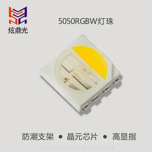 源头工厂、LED灯珠、5050灯珠、5050RGBW灯珠、LED贴片灯珠、炫鼎光照明