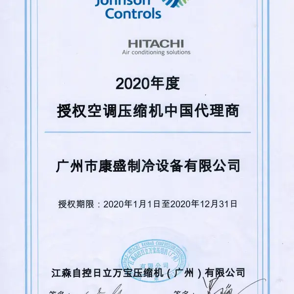 日立压缩机2020年代理证书