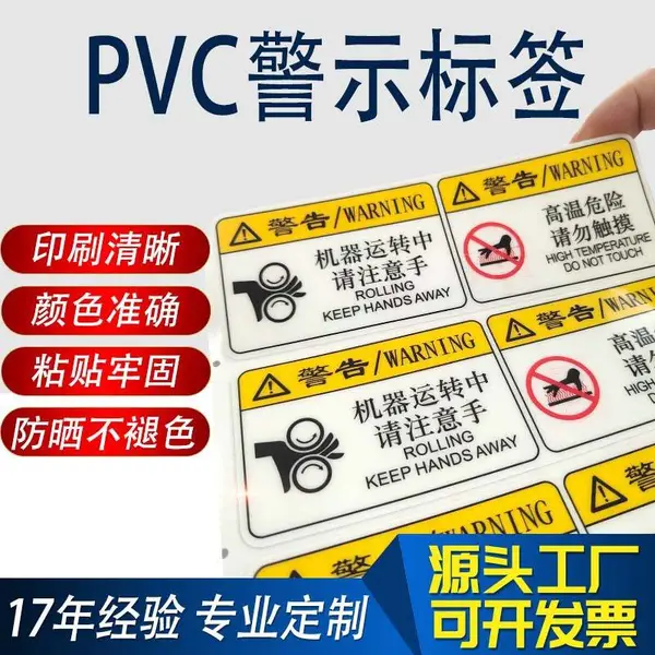PVC警告安全标贴警示标识不干胶标签贴PC塑料面板logo铭牌pet贴纸