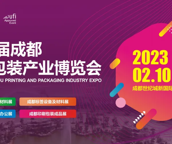 2023第13届成都印刷包装产业博览会