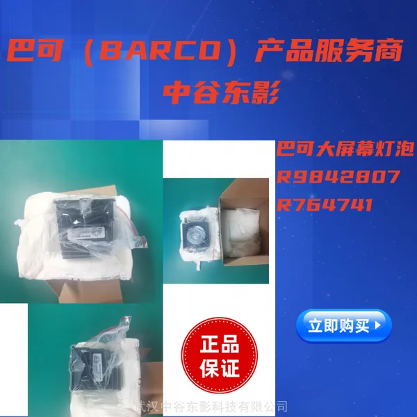 供应巴可D2系列大屏幕灯泡R9842807,R764741顺丰包邮