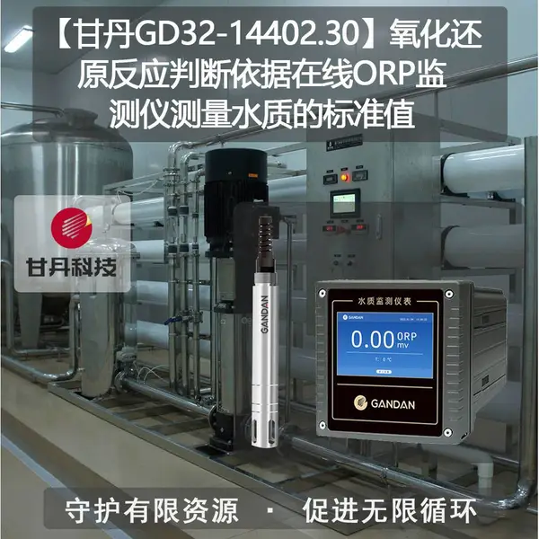 ���ʵ�GD32-14402.30��������ԭ��Ӧ�ж���������ORP����ǲ���ˮ�ʵı�׼ֵ