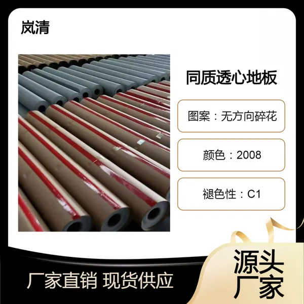 T级无方向同质透心地板可定制厚度花色【工厂配货中心】