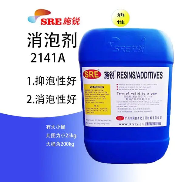 SRE-2141A消泡剂 木器漆消泡剂 工业漆消泡剂低地坪涂料消泡剂 印刷油墨消泡剂 汽车涂料消泡剂防护涂料消泡剂